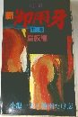 御用牙　中卷