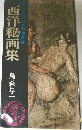 西洋秘画集  ヨーロッパ人の性風俗