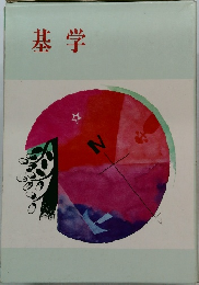 基学