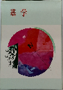 基学