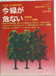 今緑が危ない　5