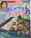 上沼恵美子おしゃべりクッキング 2011年7号
