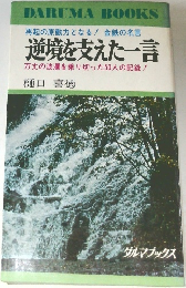 逆境を支えた一言 万丈の波瀾を乗り切った50人の記録!