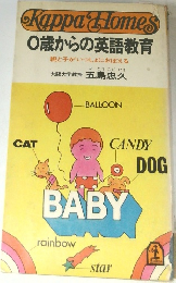 0歳からの英語教育親と子がいっしょにおぼえる