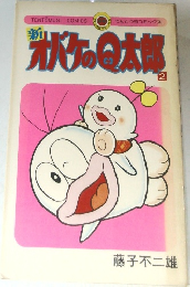 新オバケのQ太郎 2