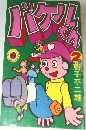 バケルくん　2