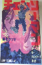 チェンソーマン