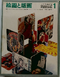 絵画と版画 1