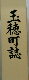 玉穂町誌