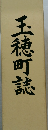 玉穂町誌