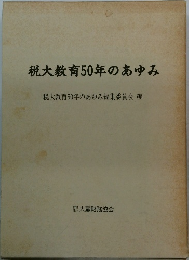 税大教育50年のあゆみ