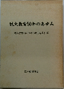 税大教育50年のあゆみ