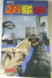 ゴジラ怪獣大百科