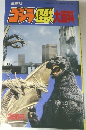 ゴジラ怪獣大百科