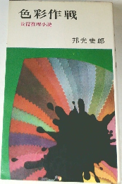 色彩作戦　長篇推理小説