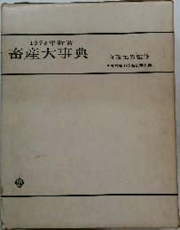 1978年新著畜産大事典