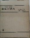 1978年新著畜産大事典