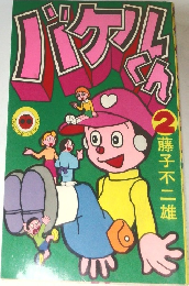 バケルくん　2