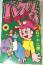 バケルくん　2