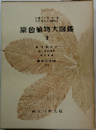 原色植物大図鑑 2