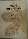 原色植物大図鑑 2