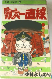 東大一直線