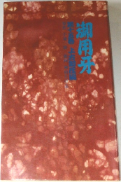 御用牙 15
