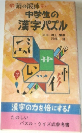 中学生の漢字パズル