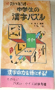 中学生の漢字パズル
