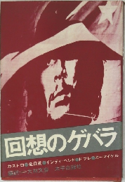 回想のゲバラ
