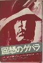 回想のゲバラ