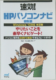 速効!HPパソコンナビ