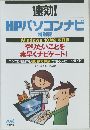 速効!HPパソコンナビ