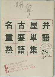 弁語屋単集古要語名重熟