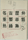 弁語屋単集古要語名重熟