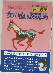 女の直感競馬