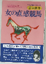 女の直感競馬