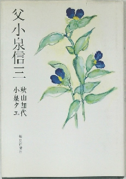 父小泉信三