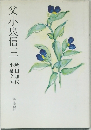 父小泉信三