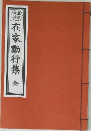 在家勤行集 全