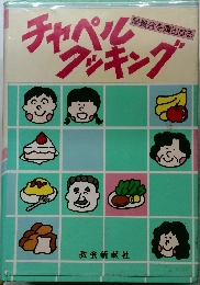 チャペルフッキング