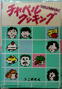 チャペルフッキング