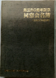 創立50周年記念  同窓会名簿　1996年