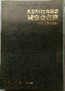 創立50周年記念  同窓会名簿　1996年