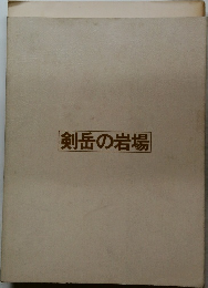 剣岳の岩場