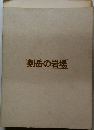 剣岳の岩場