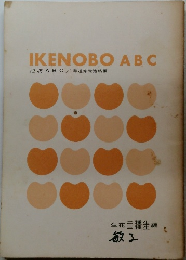 IKENOBO ABC　池坊 ABC/華道家元池坊編