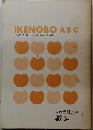 IKENOBO ABC　池坊 ABC/華道家元池坊編