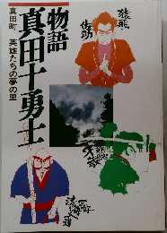 物語  真田十勇士　英雄たちの夢の里