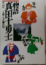物語  真田十勇士　英雄たちの夢の里